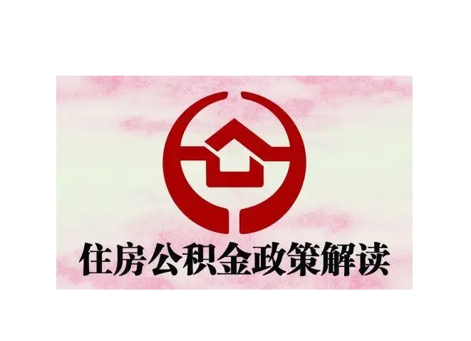 深圳公积金怎么才算满6个月？一文搞懂连续缴存与贷款提取关键