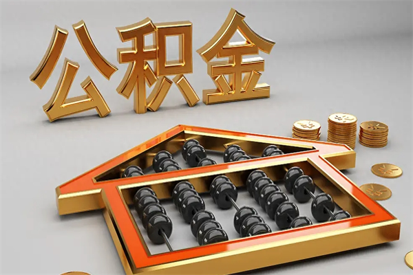 深圳公积金离职封存取出全攻略：半年等待期后轻松提现，告别账户冻结烦恼