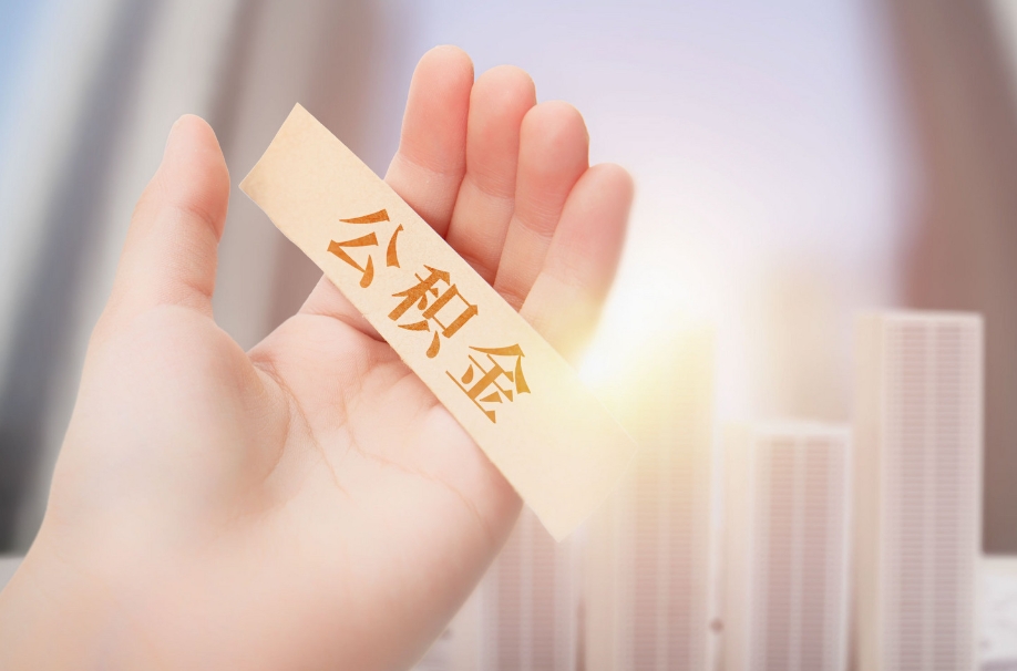 深圳辞职后个人住房公积金可以取吗？离职提取公积金全攻略，轻松搞定账户余额